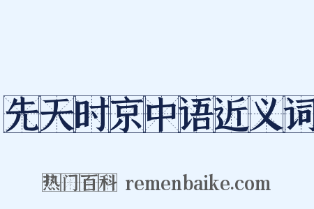 先天时京中语近义词是什么意思的图片